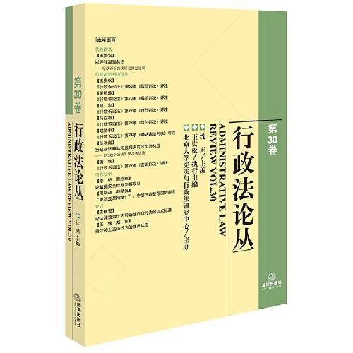 行政法论丛（第30卷）