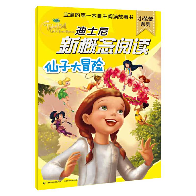 仙子大冒险-迪士尼新概念阅读