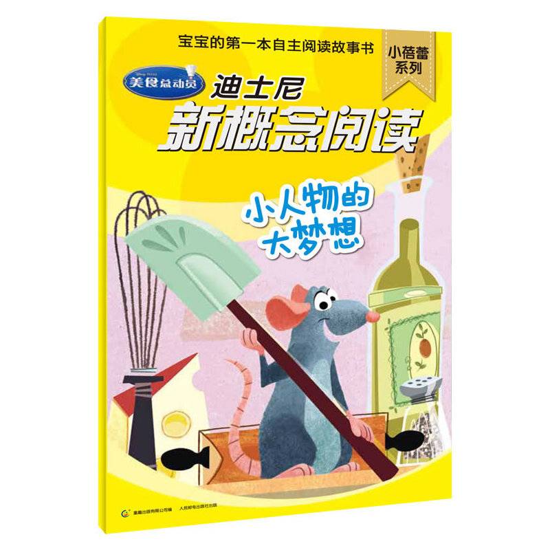 小人物的大梦想-迪士尼新概念阅读