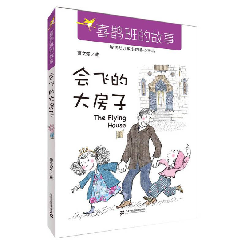 会飞的大房子     喜鹊班的故事