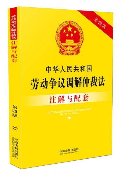 中华人民共和国劳动争议调解仲裁法注解与配套（第四版）