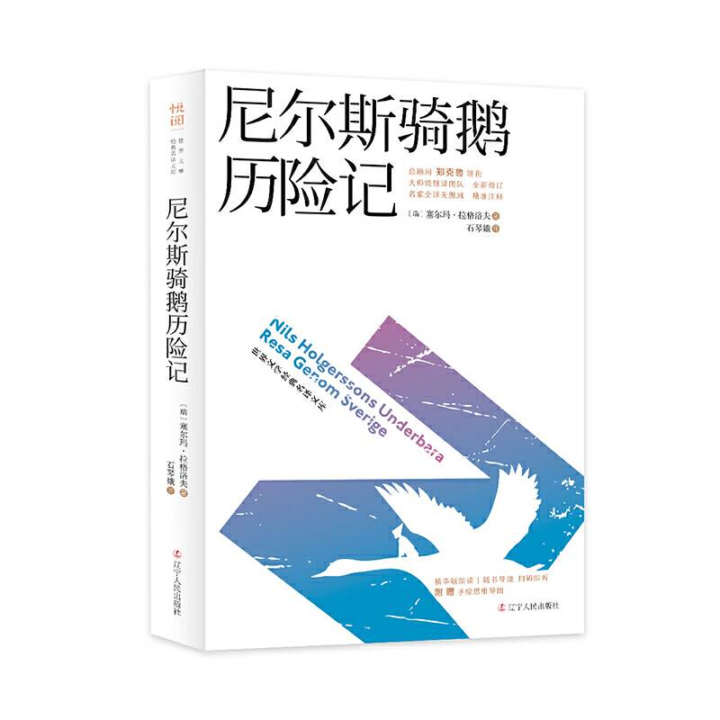 尼尔斯骑鹅历险记 世界文学经典名译文库 : 有声导读版