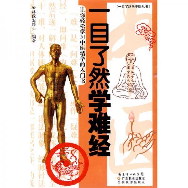 一目了然学难经