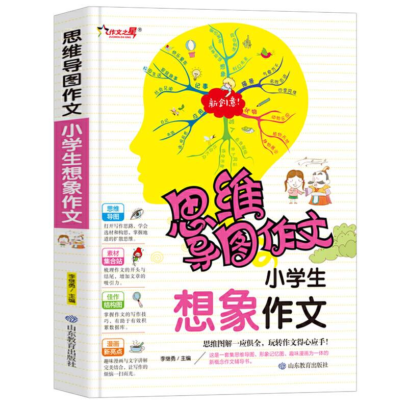 思维导图作文 小学生想象作文