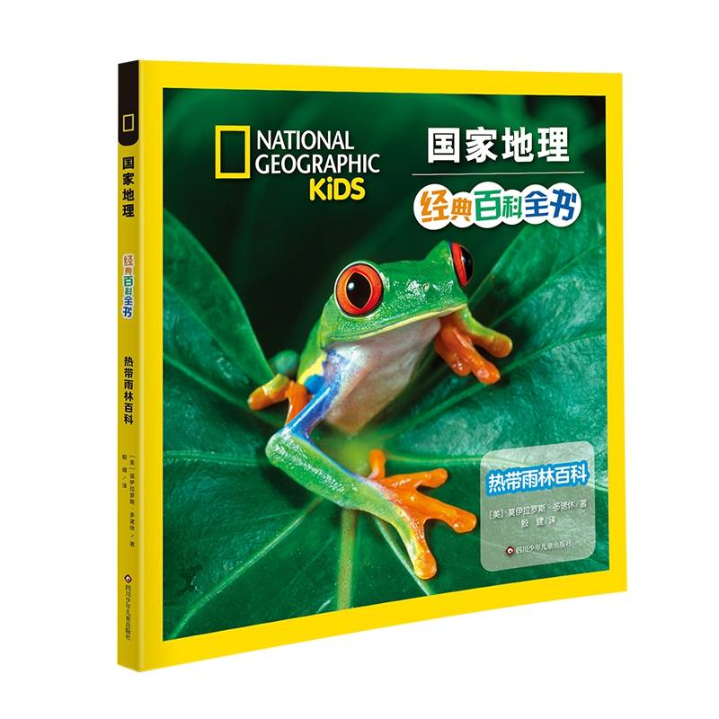 国家地理经典百科全书：热带雨林百科