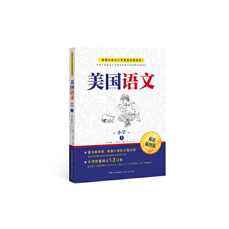 《美国语文（小学 上）》（双语插图版）