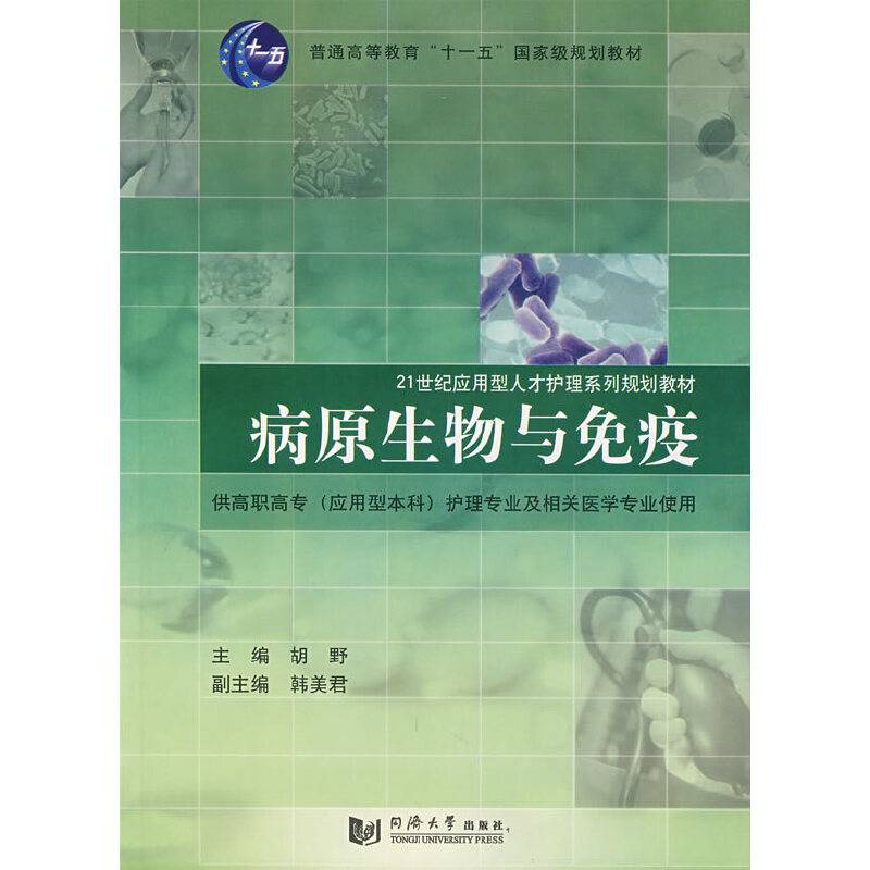 病原生物与免疫