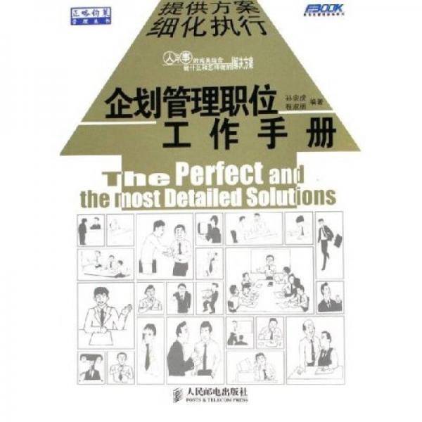 企划管理职位工作手册