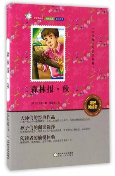 中国青少年必读名著：森林报（秋彩色美绘版 无障碍阅读）