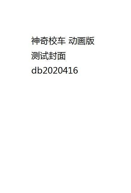 神奇校车・动画版（全10册）
