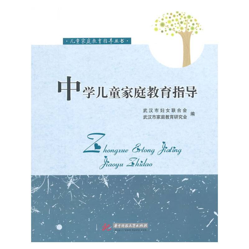儿童家庭教育指导丛书：中学儿童家庭教育指导