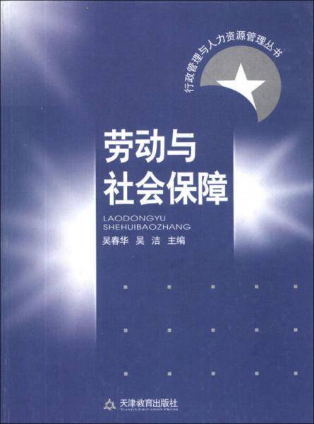 劳动与社会保障