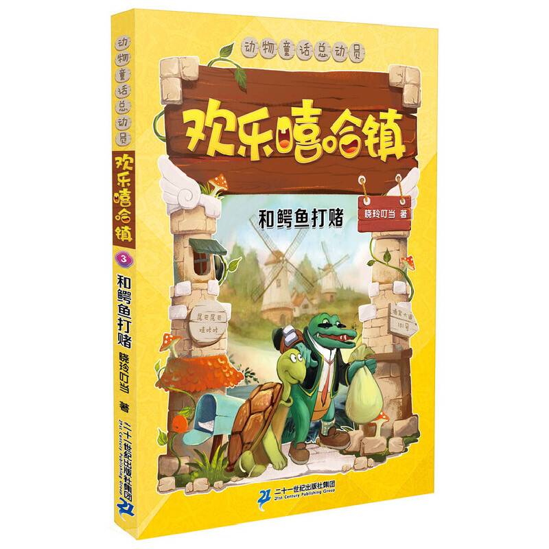 欢乐嘻哈镇 3 和鳄鱼打赌