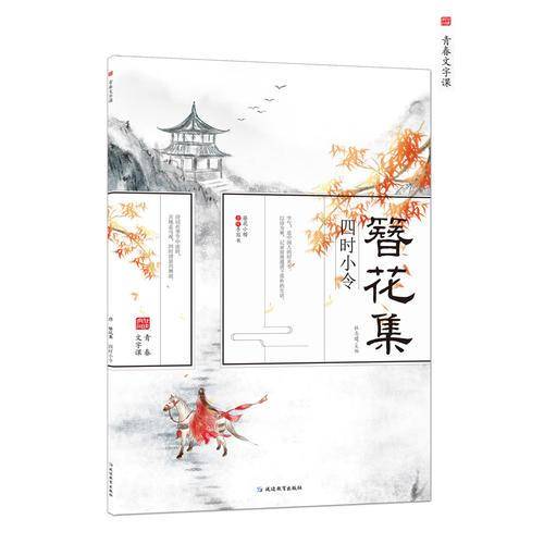 疯狂阅读·青春文字课·簪花集4·四时小令--天星教育
