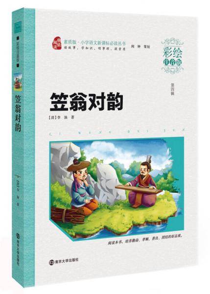 笠翁对韵/小学语文阅读丛书・素质版（彩绘注音版），智慧熊图书