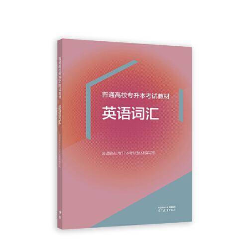 普通高校专升本考试教材 英语词汇