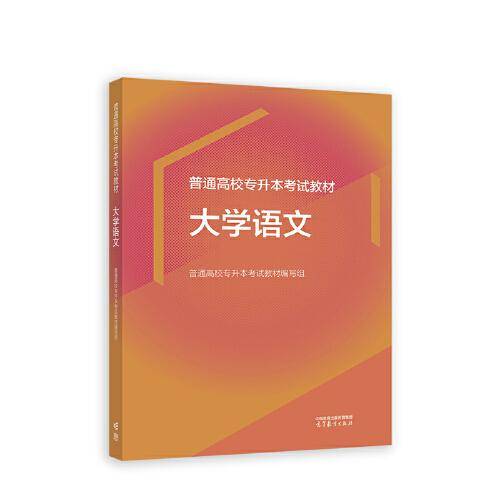 普通高校专升本考试教材 大学语文