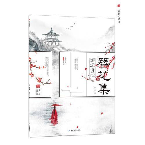 簪花小楷・古风字帖：簪花集1・邂逅诗经/天星教育疯狂阅读・青春文字课