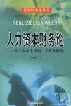 人力资本财务论