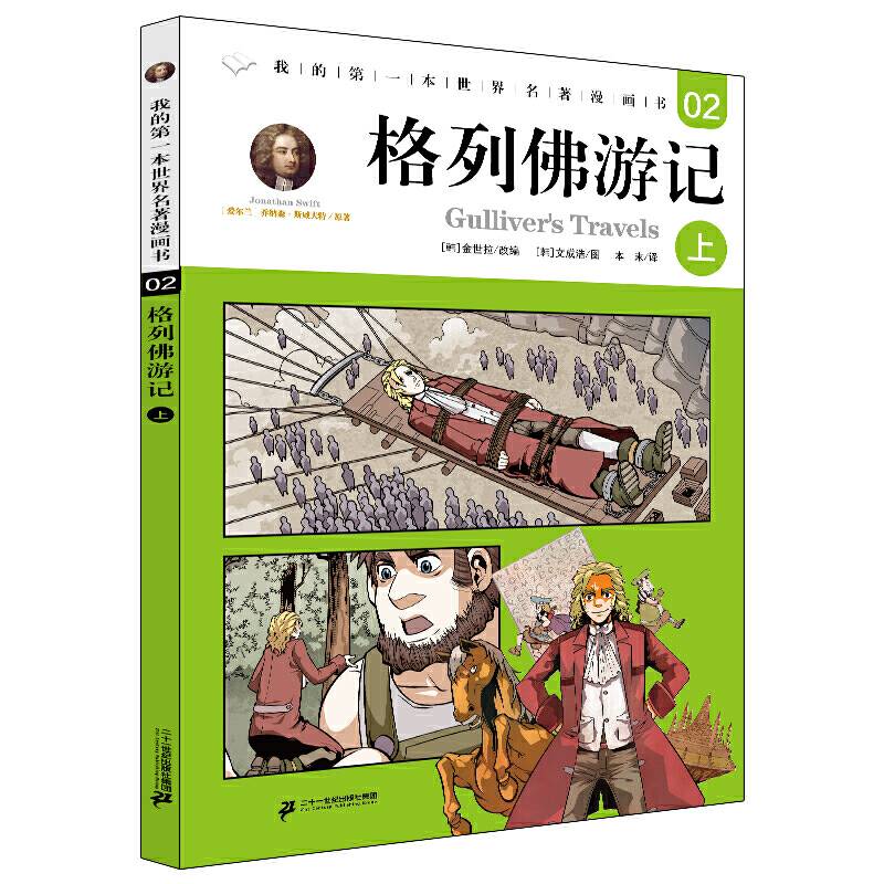 我的第一本世界名著漫画书 2 格列佛游记