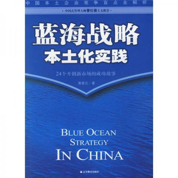 蓝海战略本土化实践