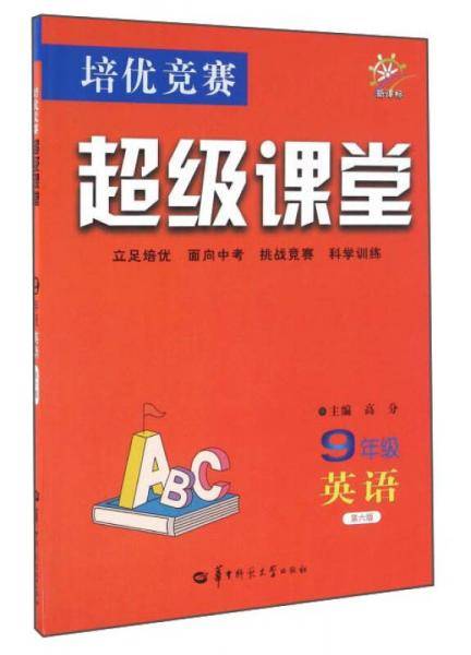 培优竞赛超级课堂：英语（九年级  第六版）