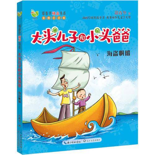 大头儿子和小头爸爸 海盗帆船（新版）