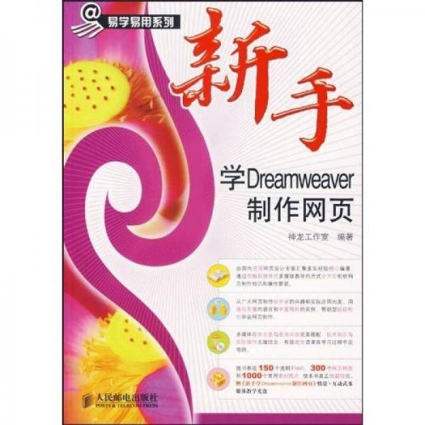 新手学Dreamweaver制作网页
