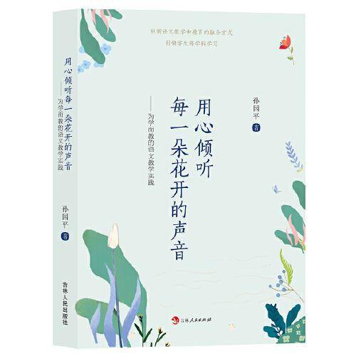 用心倾听每一朵花开的声音：为学而教的语文教学实践