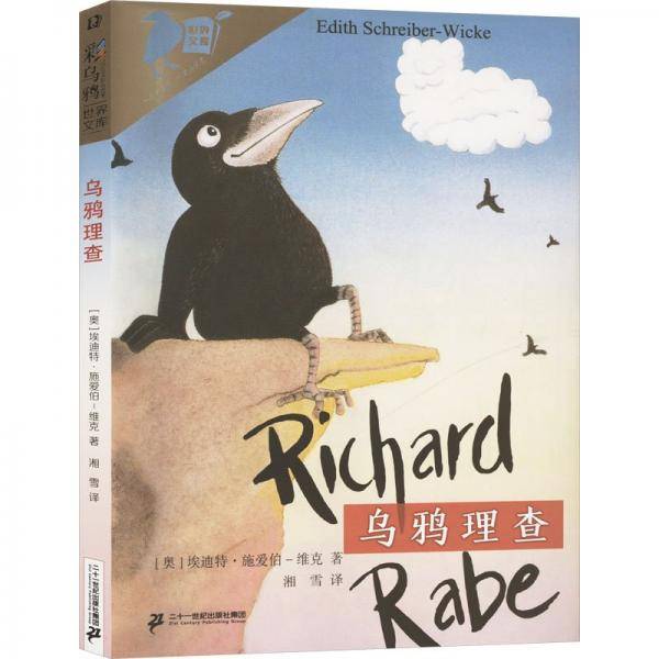彩乌鸦世界文库·乌鸦理查 儿童文学