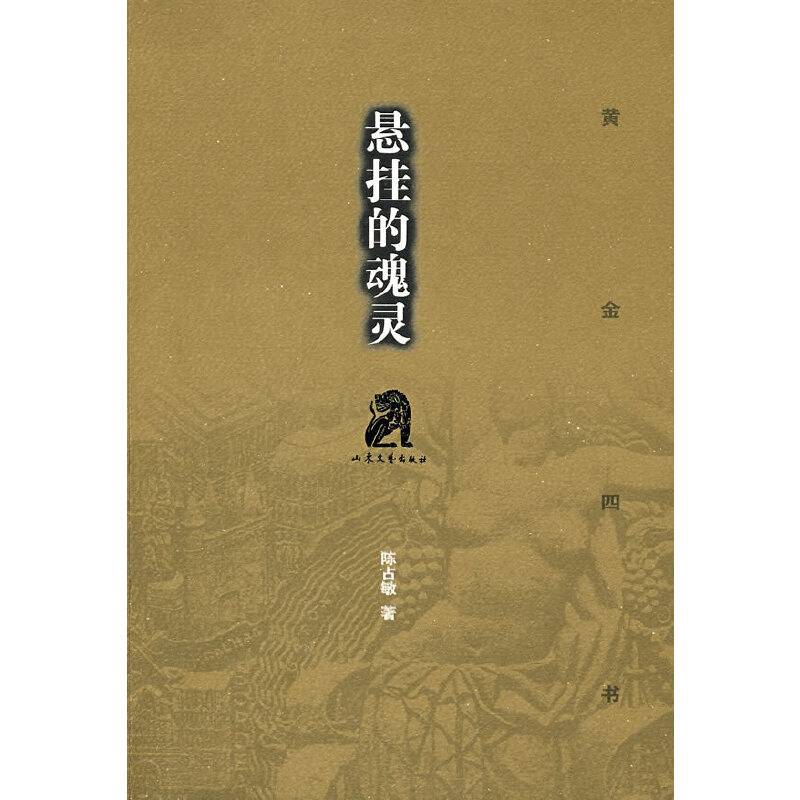 悬挂的魂灵