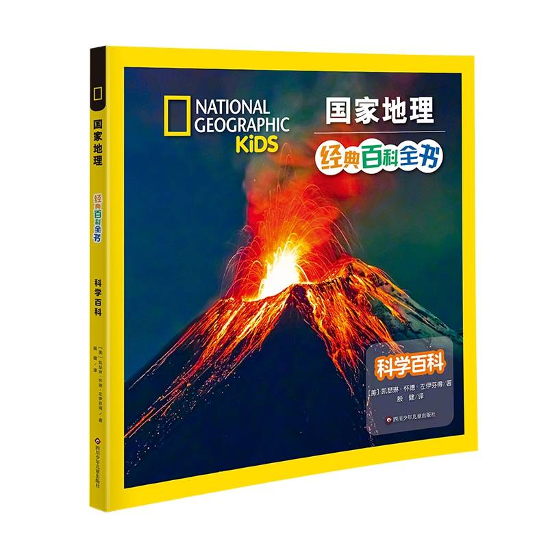 国家地理经典百科全书：科学百科