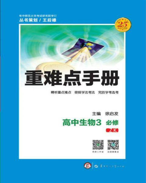 重难点手册 高中生物3 必修 ZK