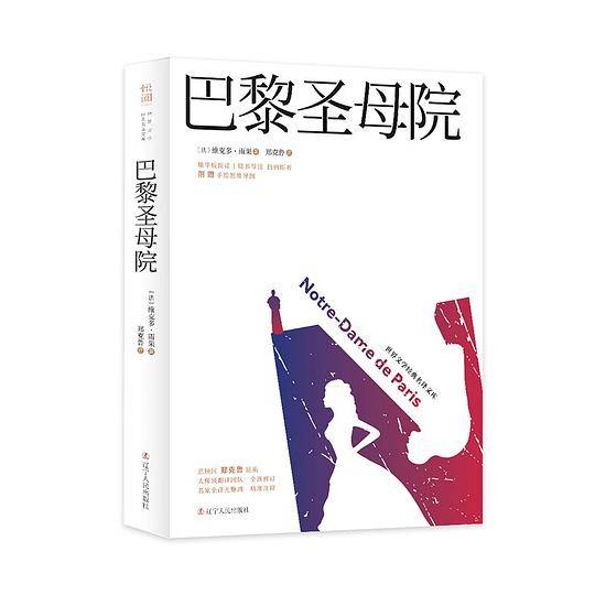 巴黎圣母院 世界文学经典名译文库 : 有声导读版