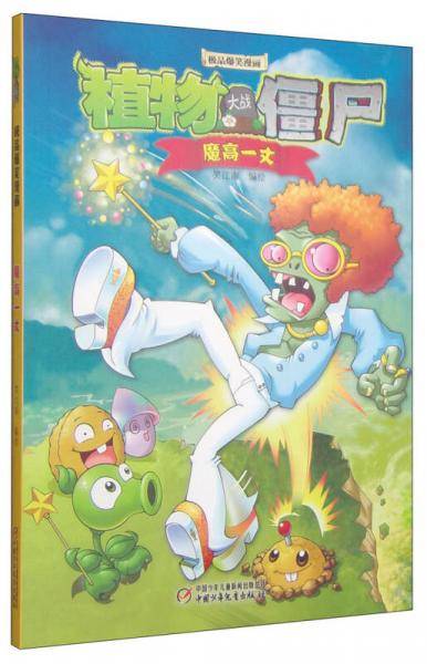 植物大战僵尸极品爆笑漫画：魔高一丈