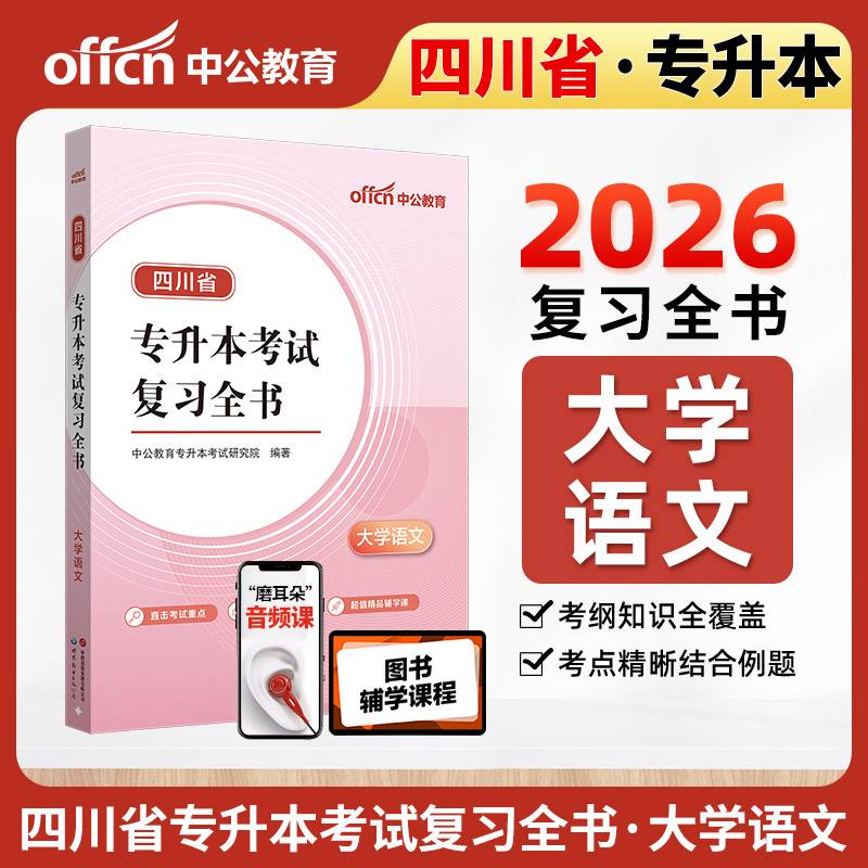 四川省专升本考试复习全书 大学语文