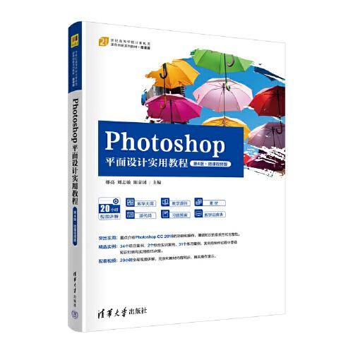 Photoshop平面设计实用教程（第4版·微课视频版）