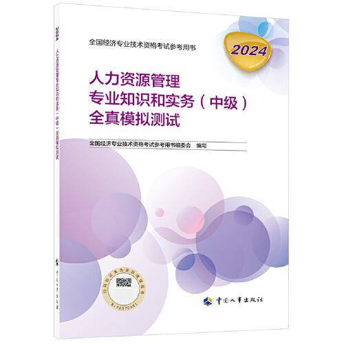 新版2024中级经济师教辅人力资源2024版 人力资源管理专业知识和实务（中级）全真模拟测试2024中国人事出版社官方出品