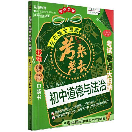 考来考去：初中道德与法治