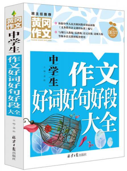 黄冈作文-中学生作文好词好句好段大全（新版）