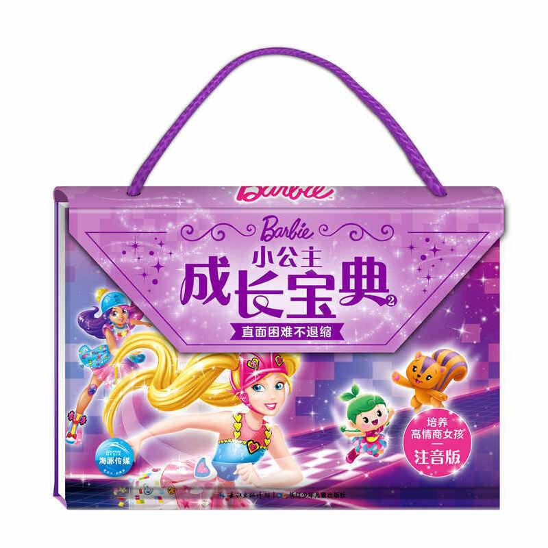 小公主成长宝典2：直面困难不退缩