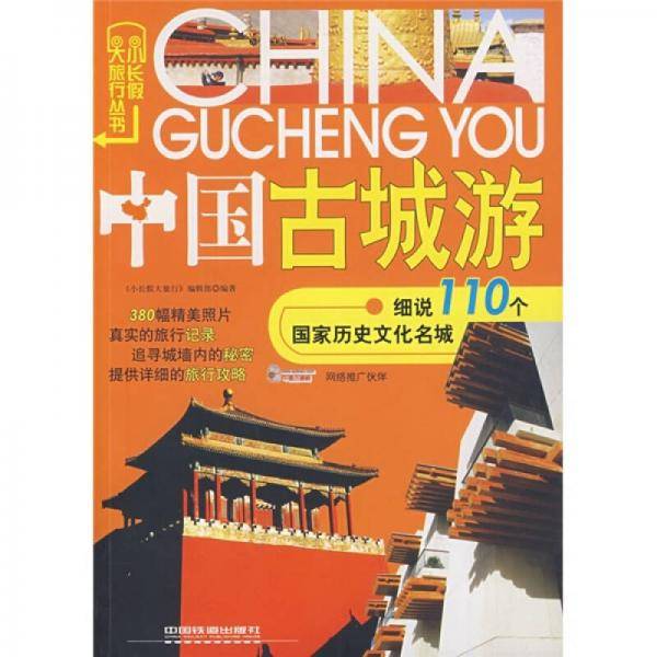 中国古城游