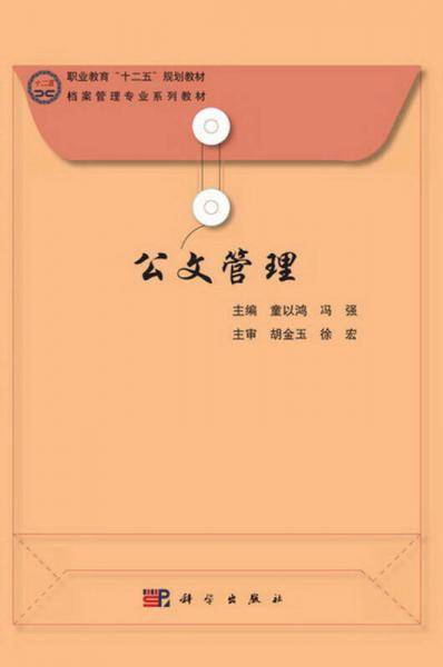 公文管理/职业教育“十二五”规划教材・档案管理专业系列教材