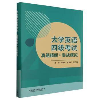 大学英语四级考试真题精解+实战模拟
