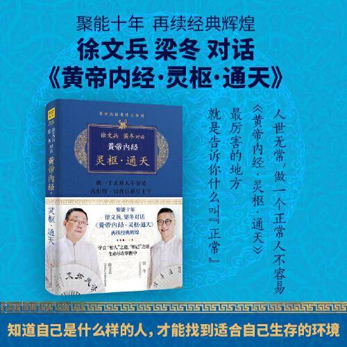 徐文兵 梁冬对话黄帝内经·灵枢·通天