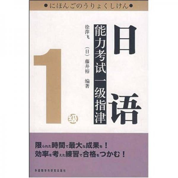 日语能力考试一级指津
