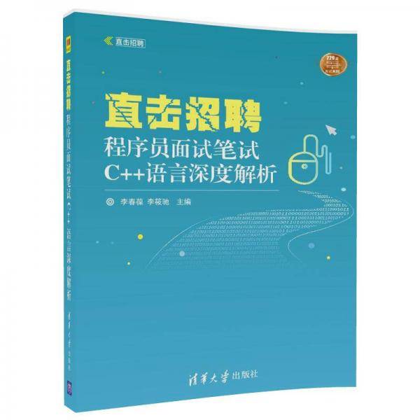 直击招聘――程序员面试笔试C++语言深度解析
