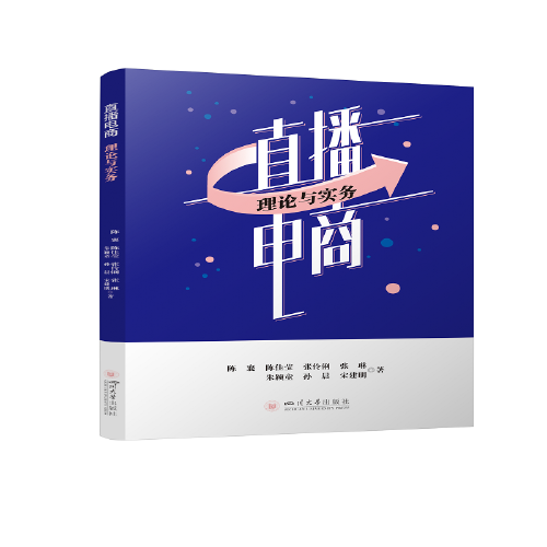 直播电商：理论与实务