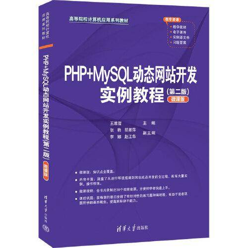 PHP+MySQL动态网站开发实例教程（第二版）（微课版）