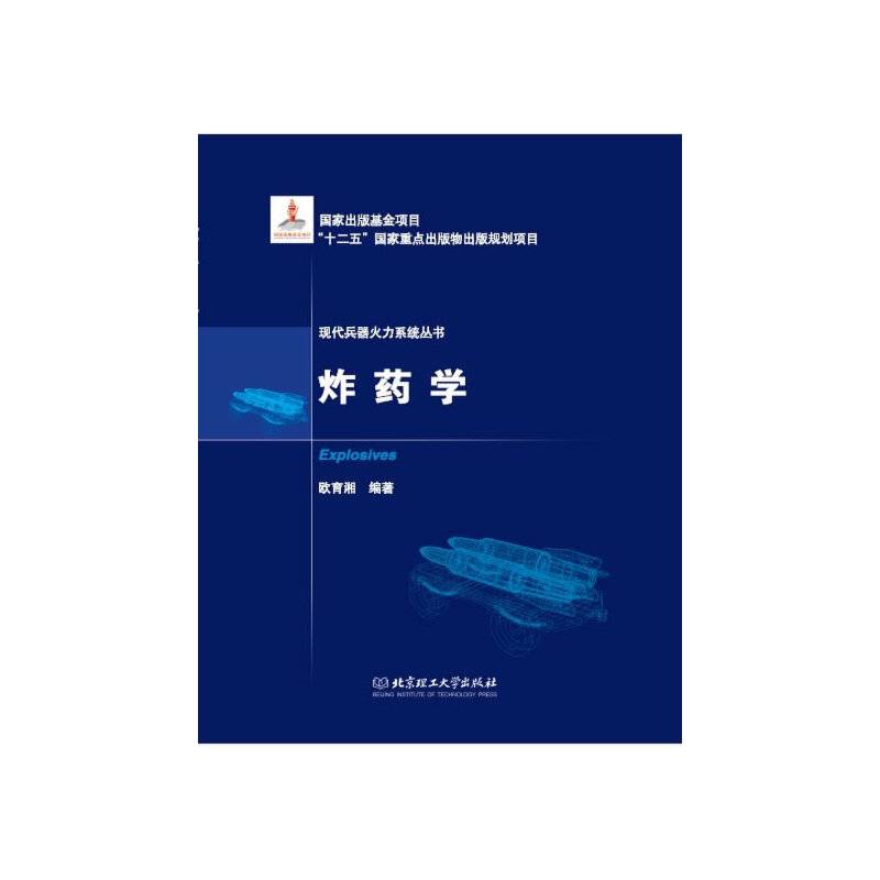炸药学